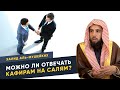 Как отвечать кафирам на Салям | Халид Аль Мушейких