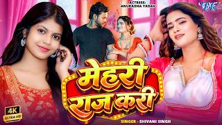 #Video | मेहरी राज करी | #Shivani Singh | Ft : Anuradha Y...