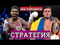 КАК Александру Усику ИСПОЛЬЗОВАТЬ НЕДОСТАТКИ Энтони Джошуа? Дистанция длинная, а атаки короткие!