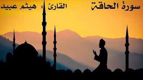 سورة الحاقة .. القارئ : هيثم عبيد