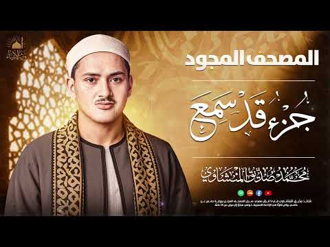 من روائع التلاوات جزء قد سمع كامل الشيخ المنشاوي