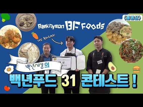 2025 백년시장 ‘백년푸드 31’ 콘테스트 | 풀영상