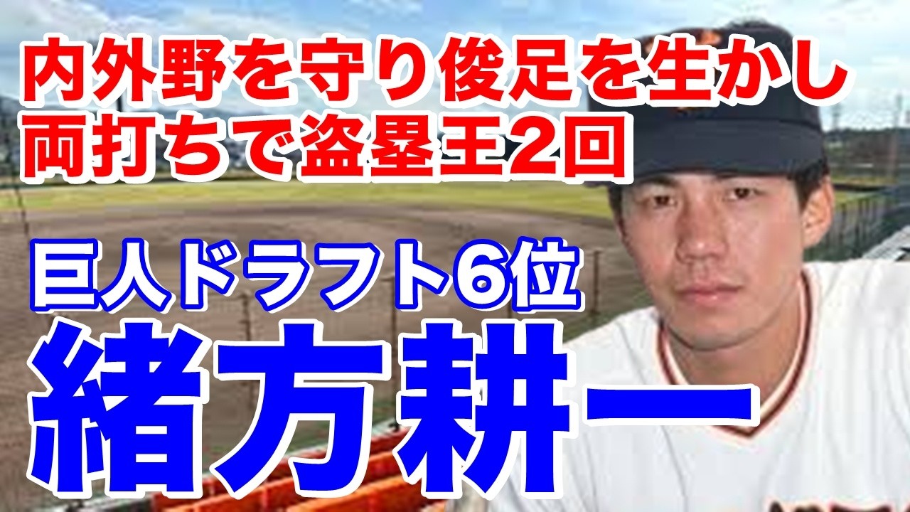 【緒方耕一 ホームラン】熊本工高で甲子園出場。ドラフト6位で巨人入団。3年目から1軍で活躍し4年目盗塁王獲得も日本シリーズでアキレス腱を痛め数々の故障から満身創痍でプレー94年日本シリーズで満塁弾！