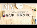 【女一人】有孔ボードの取り付け【ハンドメイド教室作り②】/Peg board DIY