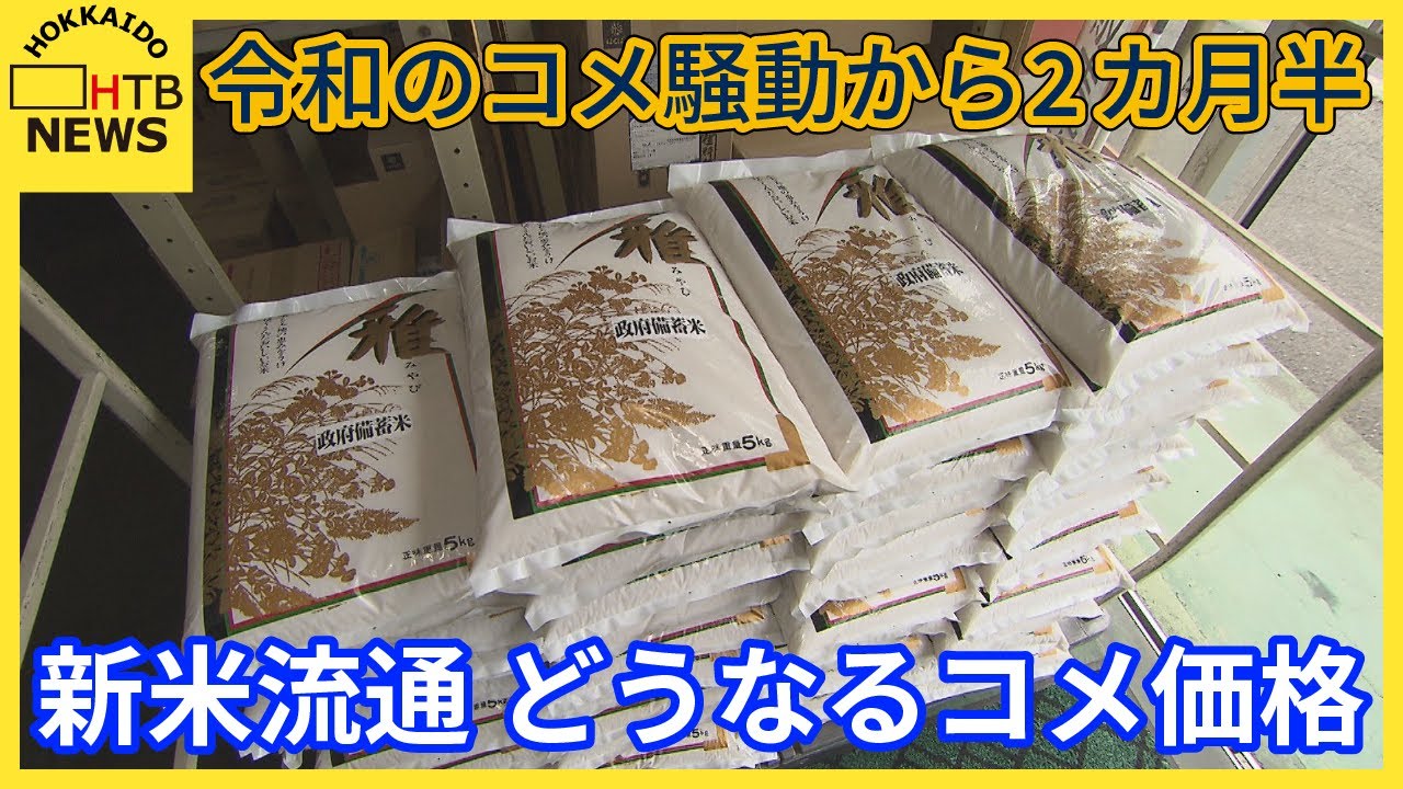 令和のコメ騒動から2カ月半 備蓄米の販売状況 東川町では稲刈り始まり