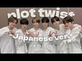 【TWS/トゥアス/掛け声/応援方法】-plot twist -Japanese ver.-【歌詞・カナルビ・日本語訳付き】