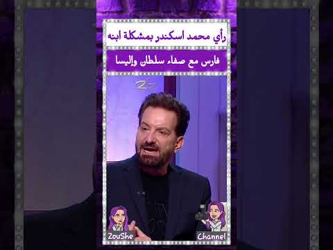 رأي محمد اسكندر بمشكلة ابنه فارس مع صفاء سلطان وإليسا