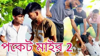 পকট মইর 2 Pocket Mair 2 Bangla Natok 2021