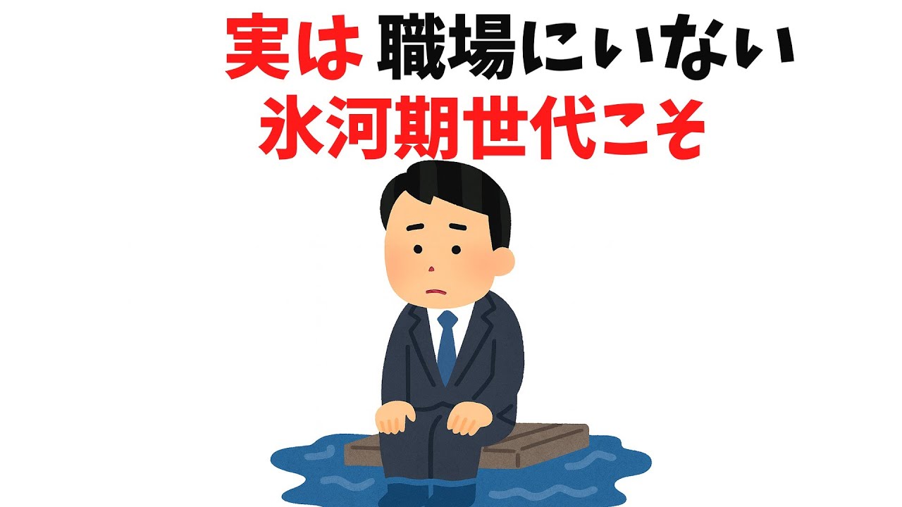 【生存確認】実は職場にいない氷河期世代にこそ思うこと9選【雑学】