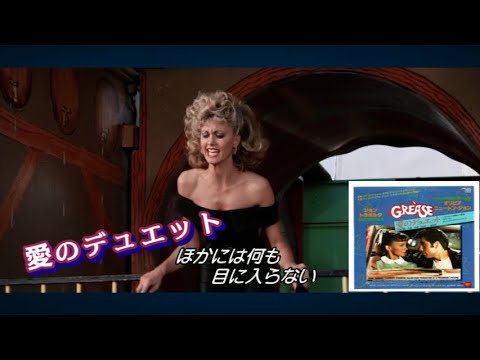 追悼! オリビア・ニュートン・ジョン 「愛のデュエット YOU'RE THE ONE THAT I WANT 」ジョン・トラボルタ