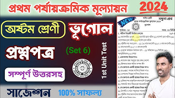 class 8 1st unit test question paper 2024 geography | class 8 1st unit test suggestion geography