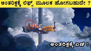 Space Elevator Explained in Kannada