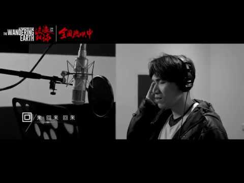 電影《流浪地球》推廣曲MV-楊宗緯 星