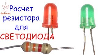 Calculation of the resistor for the LED | Calculation of the resistance for the LED