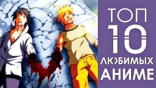 ТОП 10 МОИХ ЛЮБИМЫХ АНИМЕ ТОП 10 МОИХ ЛЮБИМЫХ АНИМЕ
