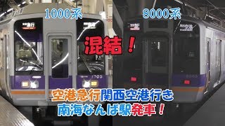 1000系と8000系の混結！空港急行関西空港行き 南海なんば駅発車！