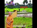 #នាទីអបរំផ្លូវចិត្ត តាមបែបព្រះពុទ្ធសាសនាចូរយកខ្លួនឯង ជាទីពឹងខ្លួន