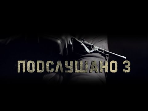 Трейлер "Подслушано (киносторис) 3 сезон"