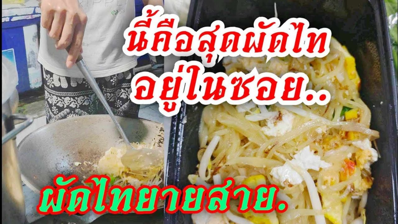 นี้คือสุดยอดผัดไท ผัดไทยายสาย.