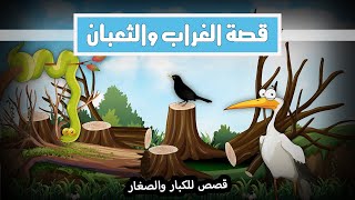 قصص كليلة ودمنة | الحلقة السابعة عشر | حيلة العلجوم | الغراب والثعبان  | صاحب البقرة