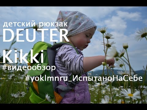 Deuter Kikki детский рюкзак отзывы #yoklmnru_ИспытаноНаСебе