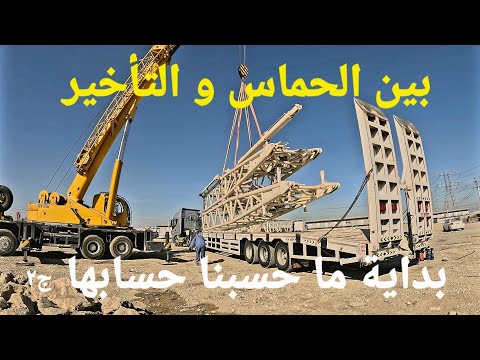 بين الحماس و التأخير رحلة الجبيل الجزء الثاني