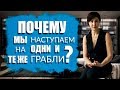 Почему мы делаем одни и те же ошибки | Психология | Сабина Кулиева