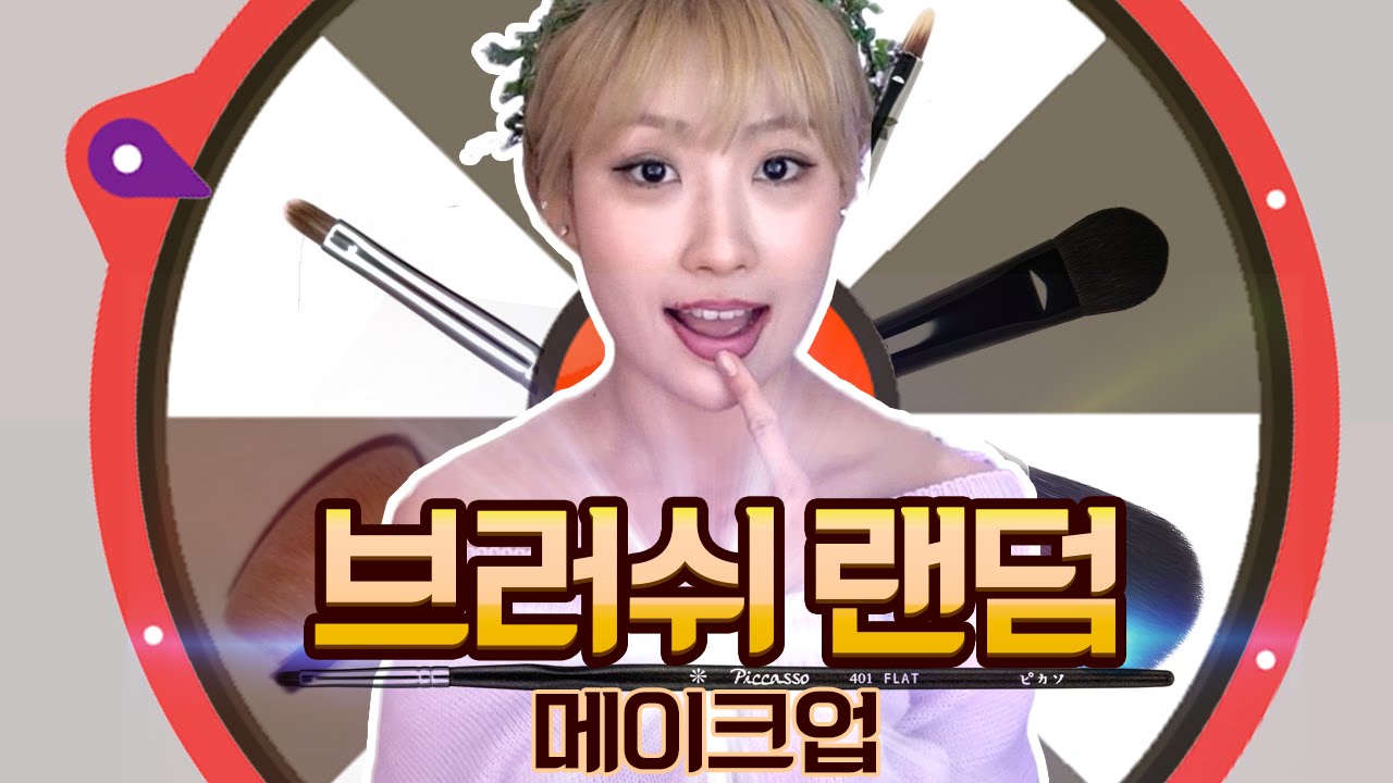 [깡으로 버텨라] 브러시 랜덤뽑기 메이크업 🎯l 이사배(RISABAE Makeup)