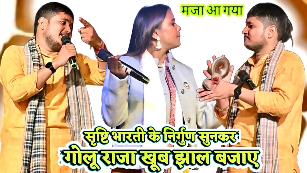 गोलू राजा सृष्ठि भारती के निर्गुण सुन कर खूब झाल बजाए Golu raja #sristhi bharti nirgun stage show