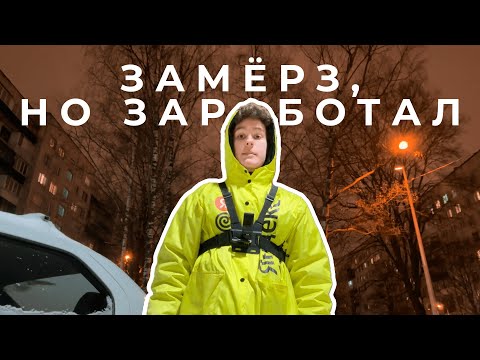 Видео: Вечерняя смена курьера Яндекс Еды. Замёрз, но заработал!