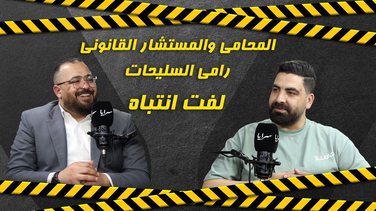 مستشار قانوني يكشف  عبر 