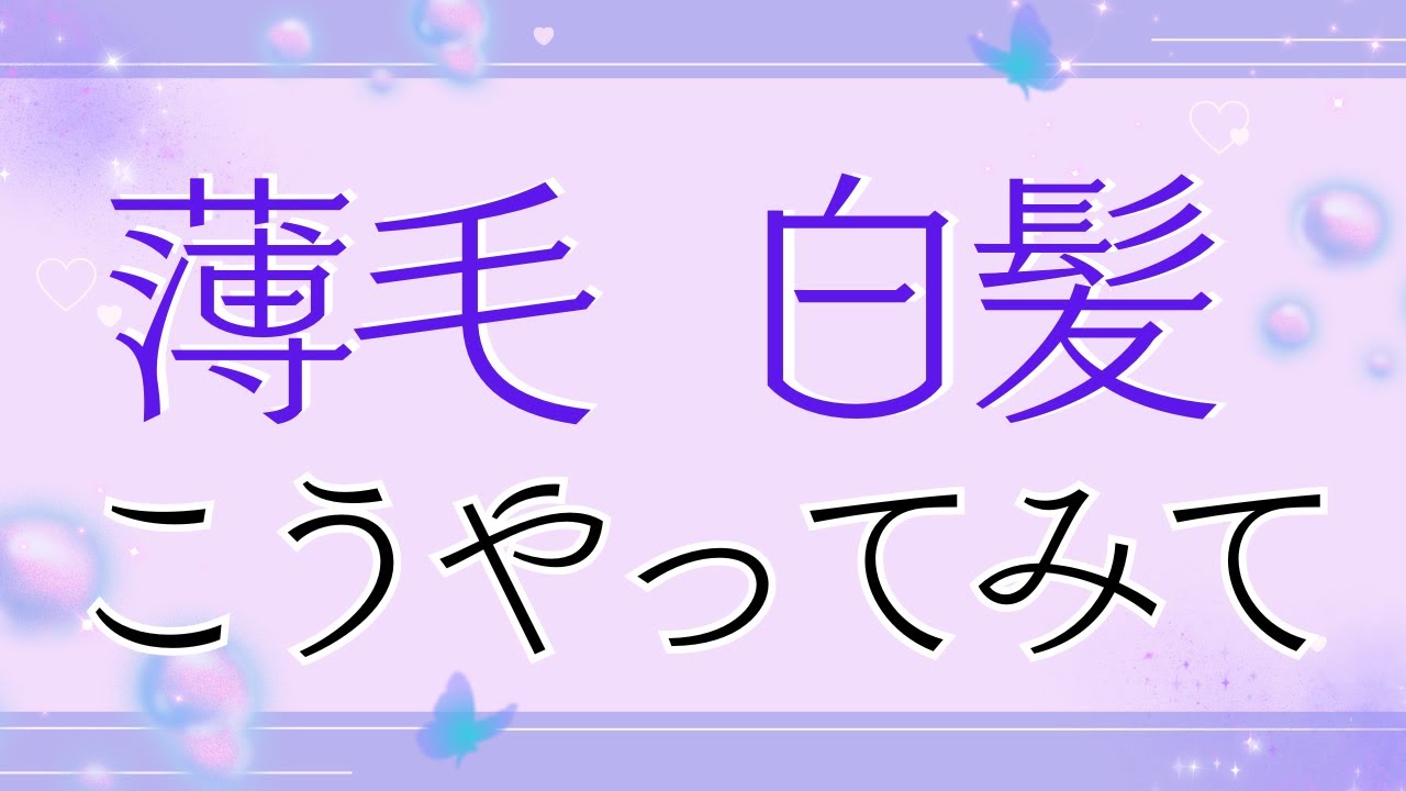 薄毛＆白髪のお悩みに女将が答えます！ご相談は公式LINEへお願いします(^^♪