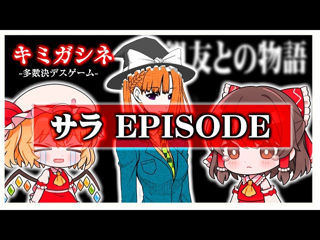 キミガシネ】千堂院紗良 親友との物語 #95【ゆっくり実況】【ぽんこつ