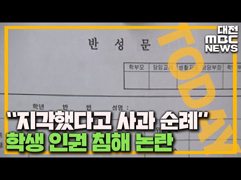 교사 찾아다니며 사과 인권침해 논란 대전MBC 