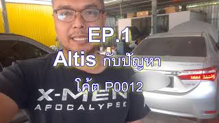 EP.1 #Toyota Altis 2014 กับปัญหา Code #P0012