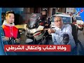 الحقوقي محمد زياد يكشف المسؤول عن وفاة شا ب بعد سقوطه من دراجة أثناء مطاردة الشرطي المعتقل حينها الحقوقي محمد زياد يكشف المسؤول عن وفاة شا ب بعد سقوطه من دراجة أثناء مطاردة الشرطي المعتقل حينها