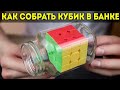 Как собрать кубик Рубика в банке с узким горлышком | запасаем головоломку на зиму