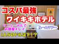 【コスパ最強】ワイキキ中心でこの価格！？立地抜群のワイキキおすすめホテル🌺