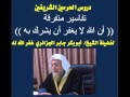 دروس الحرمين أن الله لا يغفر أن للشيخ أبوبكر الجزائري