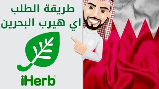 طريقة الطلب من اي هيرب البحرين بالتفصيل خطوة بخطوة 2021