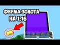 ФЕРМА ЗОЛОТА НА 1.16 В МАЙНКРАФТ Bedrock | Майнкрафт ПЕ