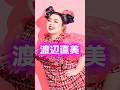 インスタ日本No.1まで上り詰めた人生『渡辺直美』