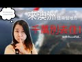 移民澳洲生活|澳洲移民如何選擇居住地|澳洲 住哪|來澳洲前不看會後悔