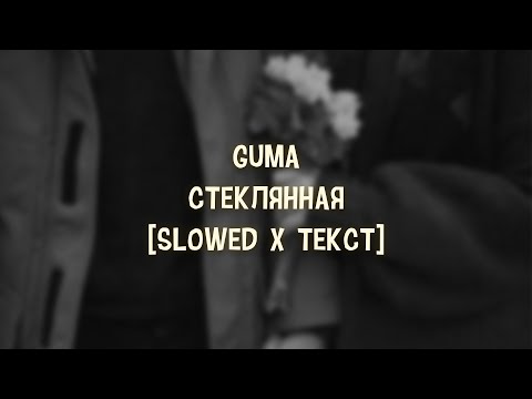 Guma - Стеклянная