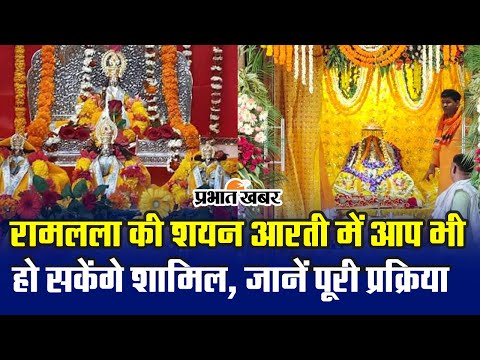 Ayodhya Ram Mandir: श्री रामजन्मभूमि में विराजमान रामलला की शयन आरती में शामिल हो सकेंगे श्रद्धालु