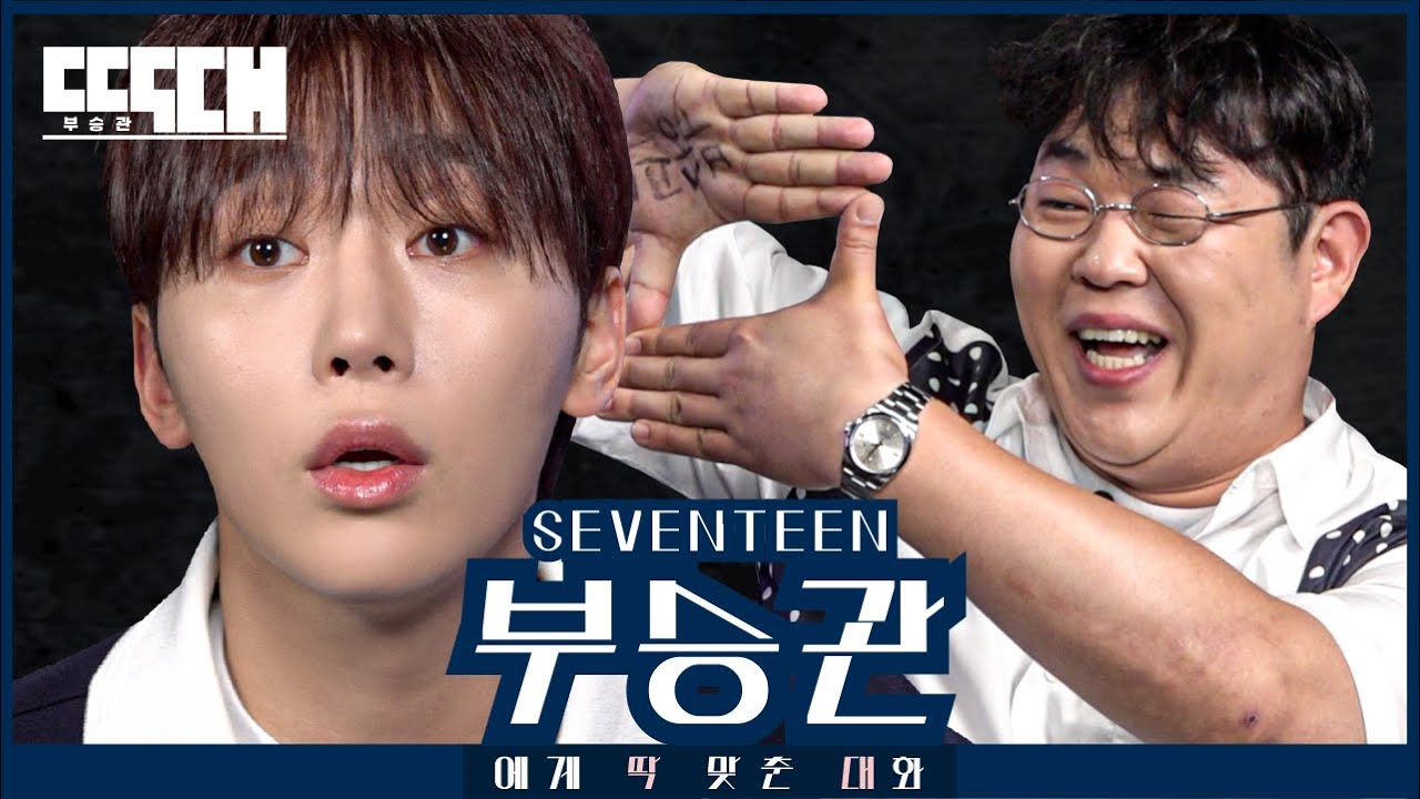 세븐틴 vs 117kg! 말빨 원탑 아이돌과 등빨 원탑 코미디언의 화내면 지는 토크쇼 | 딱대 EP11 부승관