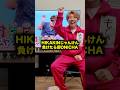 HIKAKINじゃんけん負けたら即ONICHA #hikakin #検証 #onicha