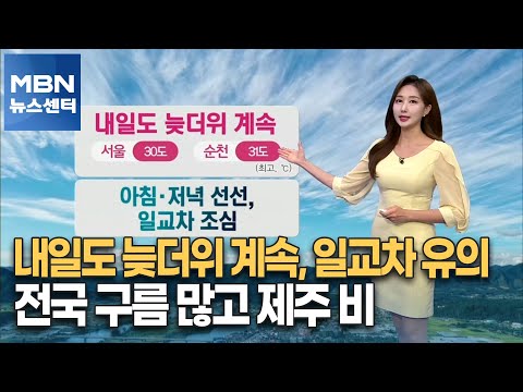 [날씨]내일도 늦더위 계속, 일교차 유의…전국 구름 많고 제주 비 [MBN 뉴스센터]