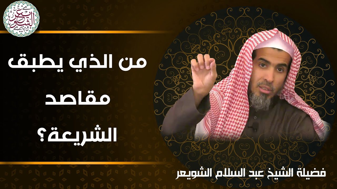 من الذي يطبق مقاصد الشريعة؟ | الشيخ أ.د عبدالسلام الشويعر