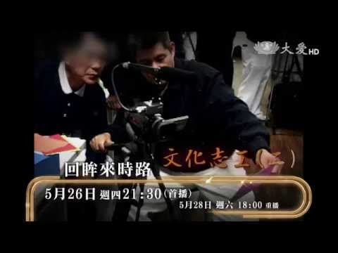 【回眸來時路】預告 - 20160526 - 文化志工(二)